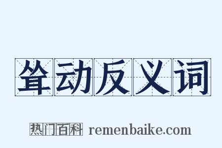 耸动反义词是什么意思的图片